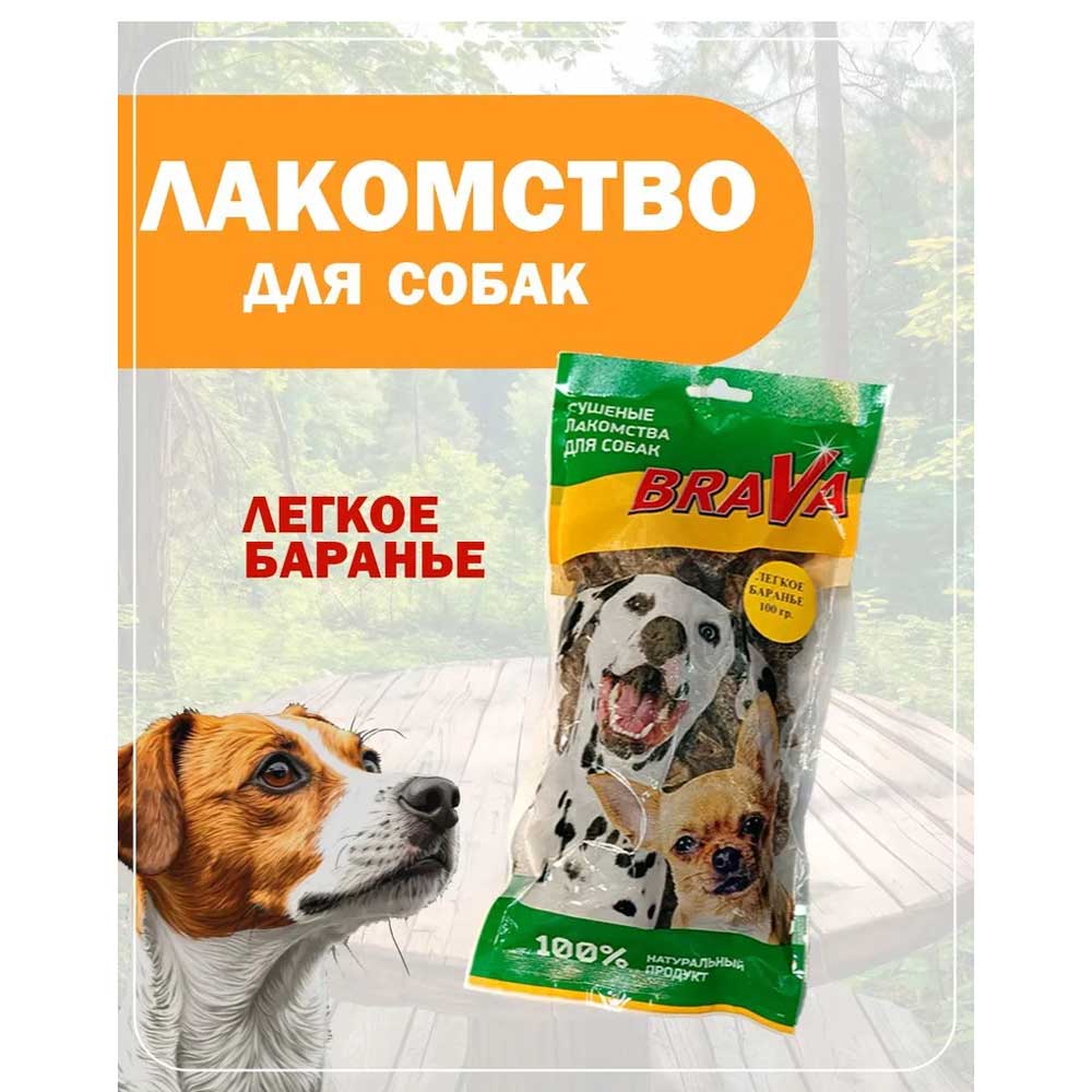 Лакомство Для Собак Brava (Брава) Легкое Баранье Для Дрессуры 100г Новинка