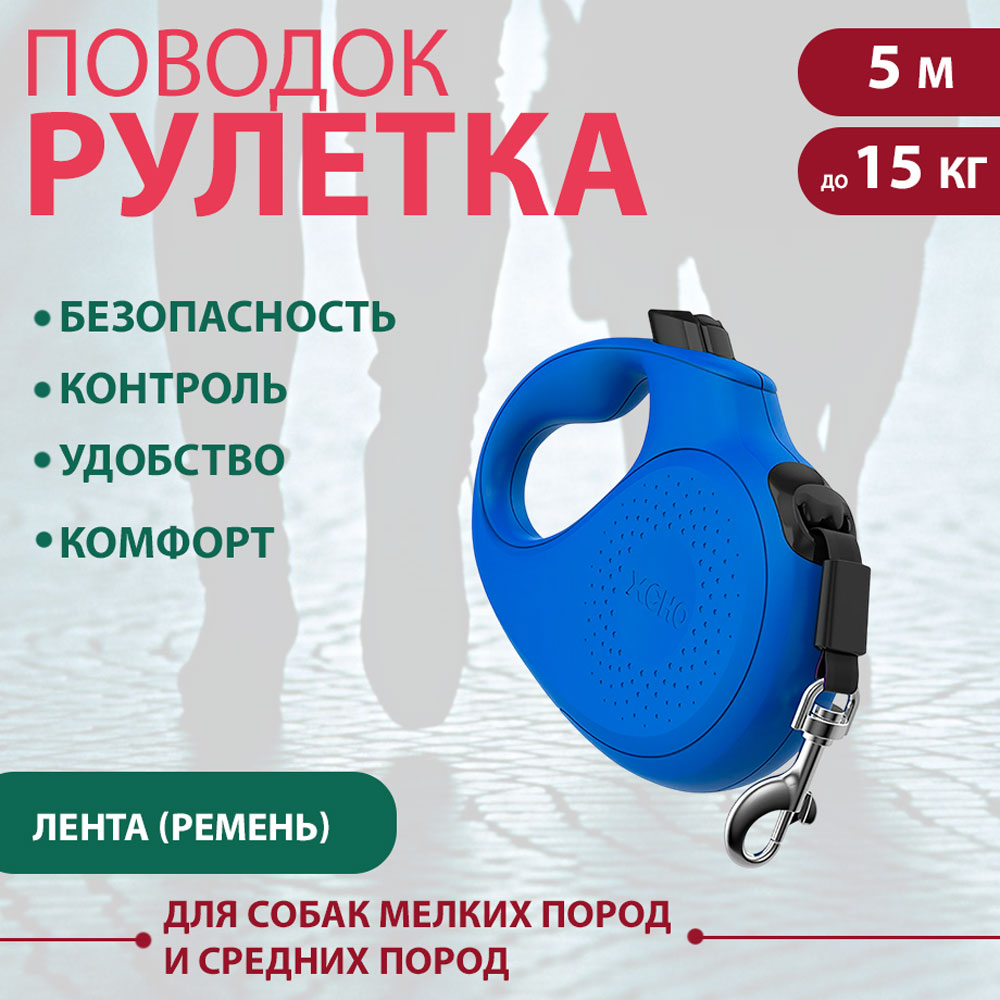 Рулетка Для Собак Мелких и Средних Пород Xcho (Иксхо) Classic S 5м 15кг Синяя Лента 51088