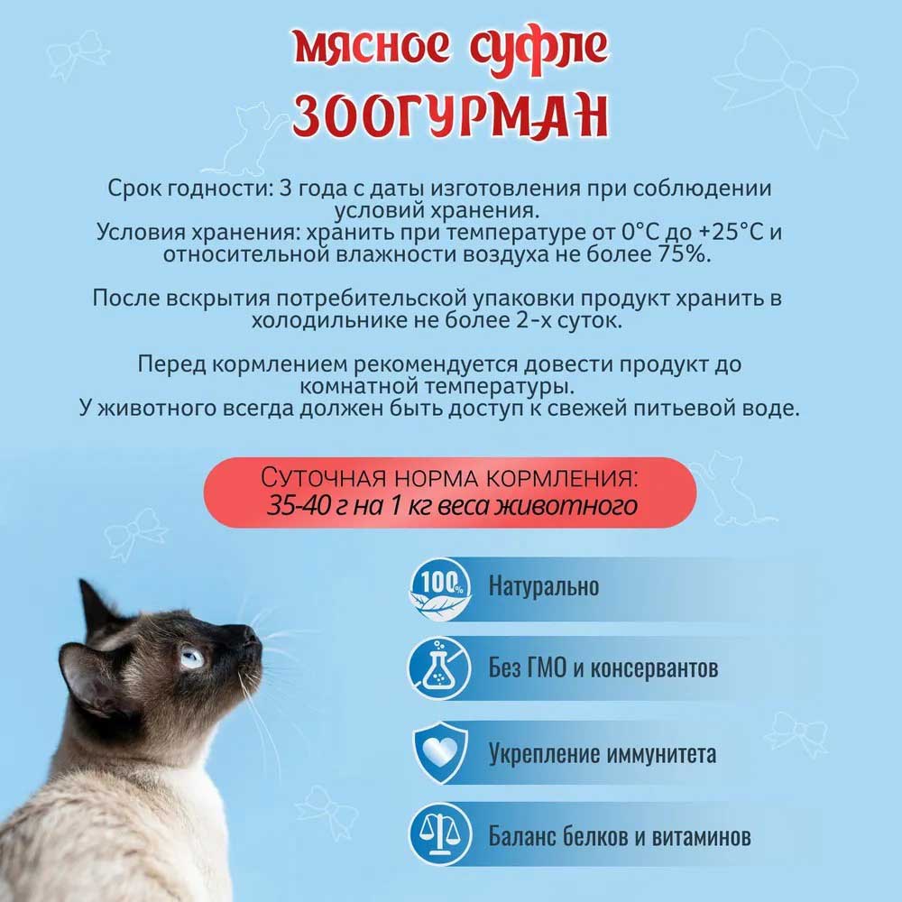 Влажный Корм Зоогурман Для Кошек Мясное Суфле Печень 100г