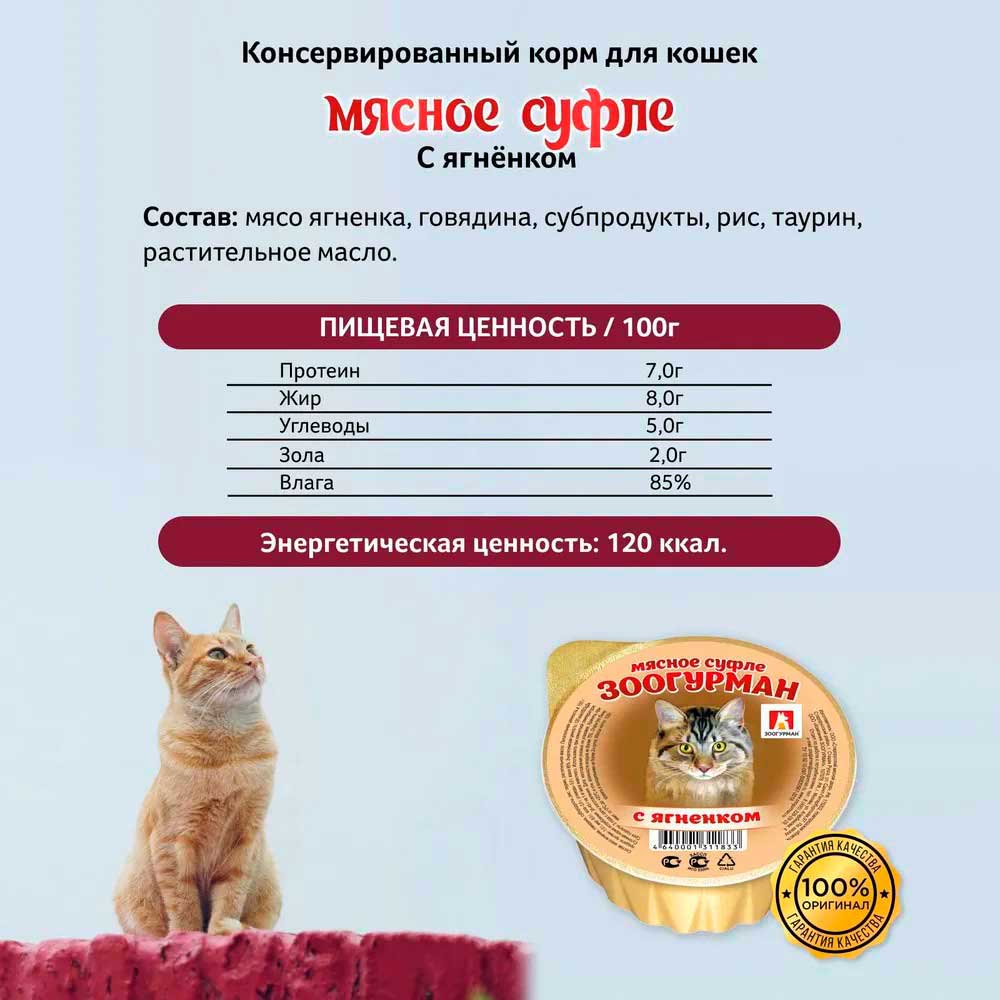 Влажный Корм  Зоогурман Для Кошек Мясное Суфле Ягненок 100г