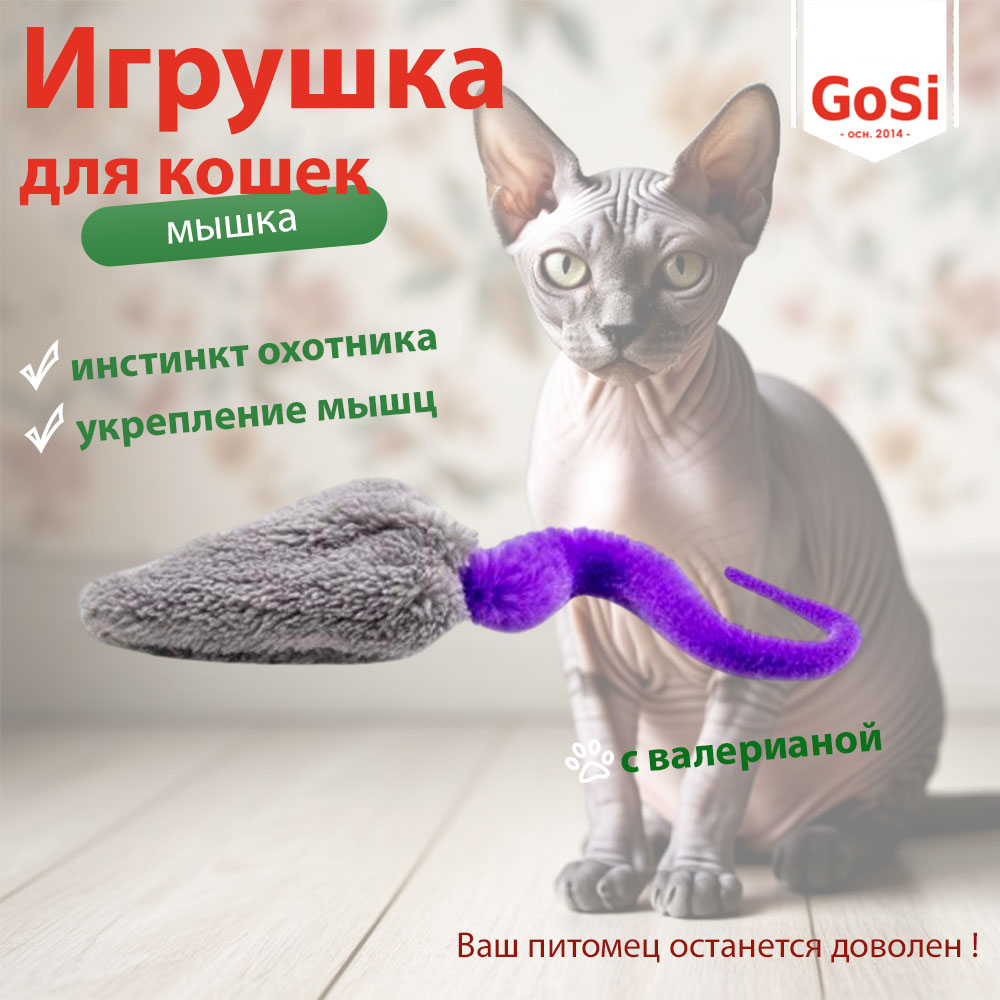 Игрушка Gosi (Госи) Звенящая Мышка-Maxi Велсофт с Хвостом-Байло, с Валерианой 7859