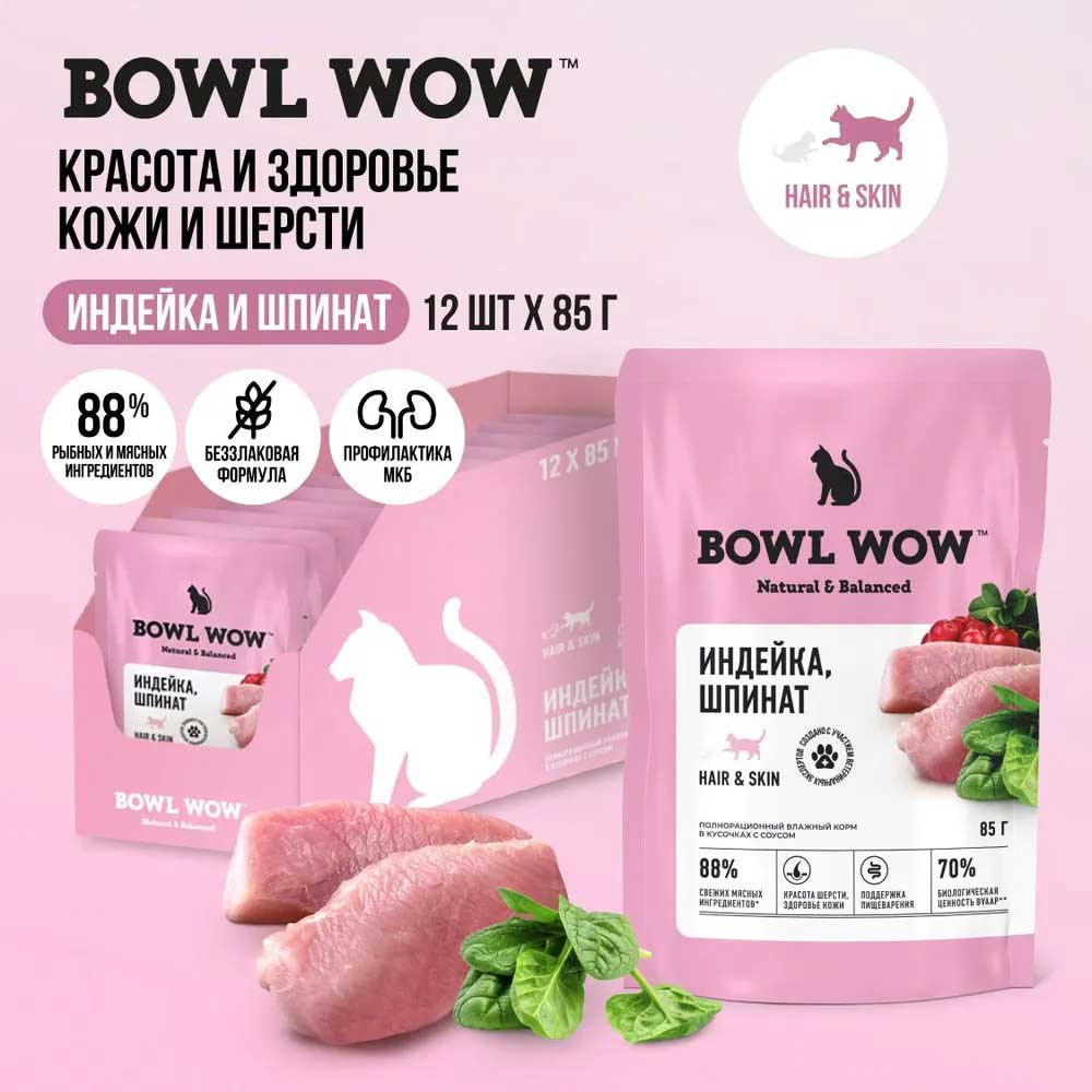 Влажный Корм Bowl Wow (Боул Вау) Для Кошек Для Кожи и Шерсти Индейка и Шпинат в Соусе 85г