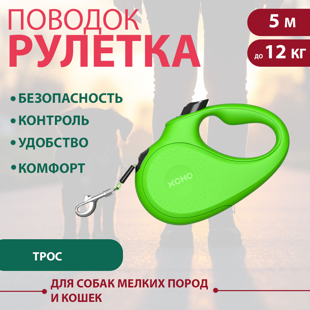 Рулетка Для Кошек и Собак Мелких Пород Xcho (Иксхо) Classic S 5м 12кг Трос, Зеленая