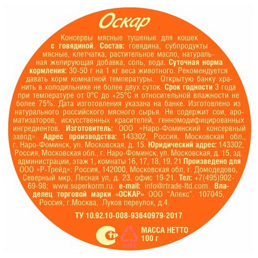 Корм Консервы Для Кошек Оскар Говядина 100г
