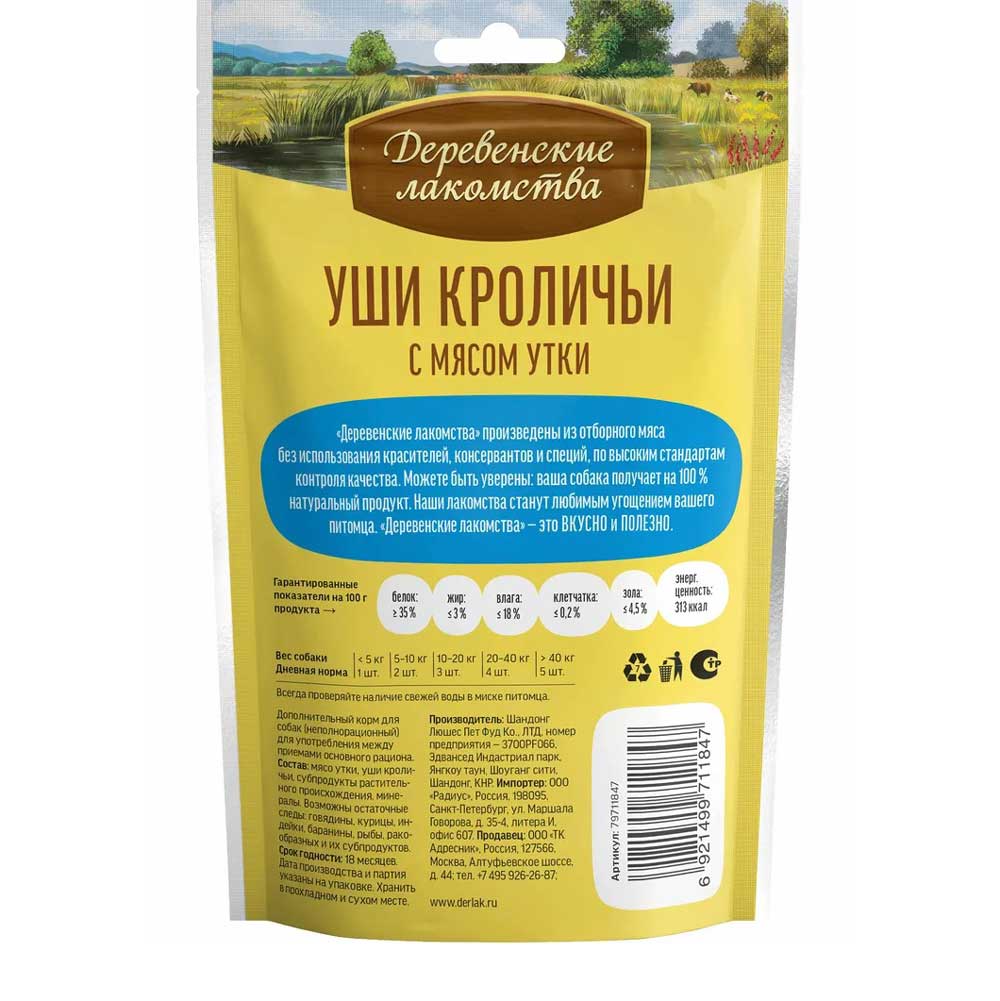 Лакомство Деревенские Лакомства Для Собак Уши Кроличьи с Мясом Утки 90г 76051066