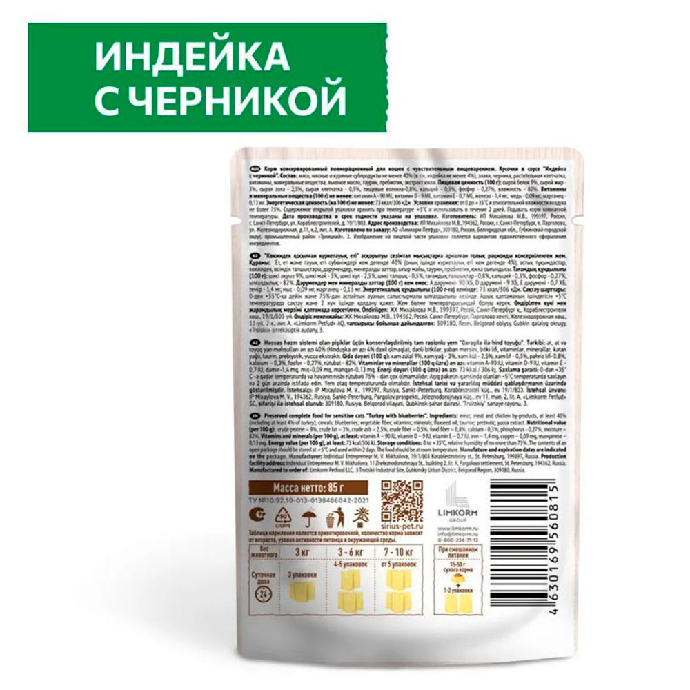 Влажный Корм Sirius (Сириус) Для Кошек с Чувствительным Пищеварением Индейка и Черника 24*1 85гр