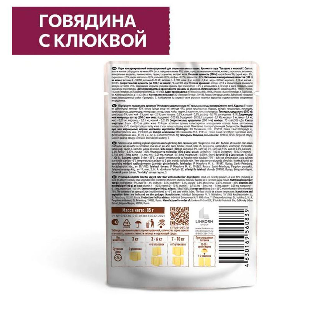 Влажный Корм Sirius (Сириус) Для Стерилизованных Кошек Говядина и Клюква 24*1 85гр