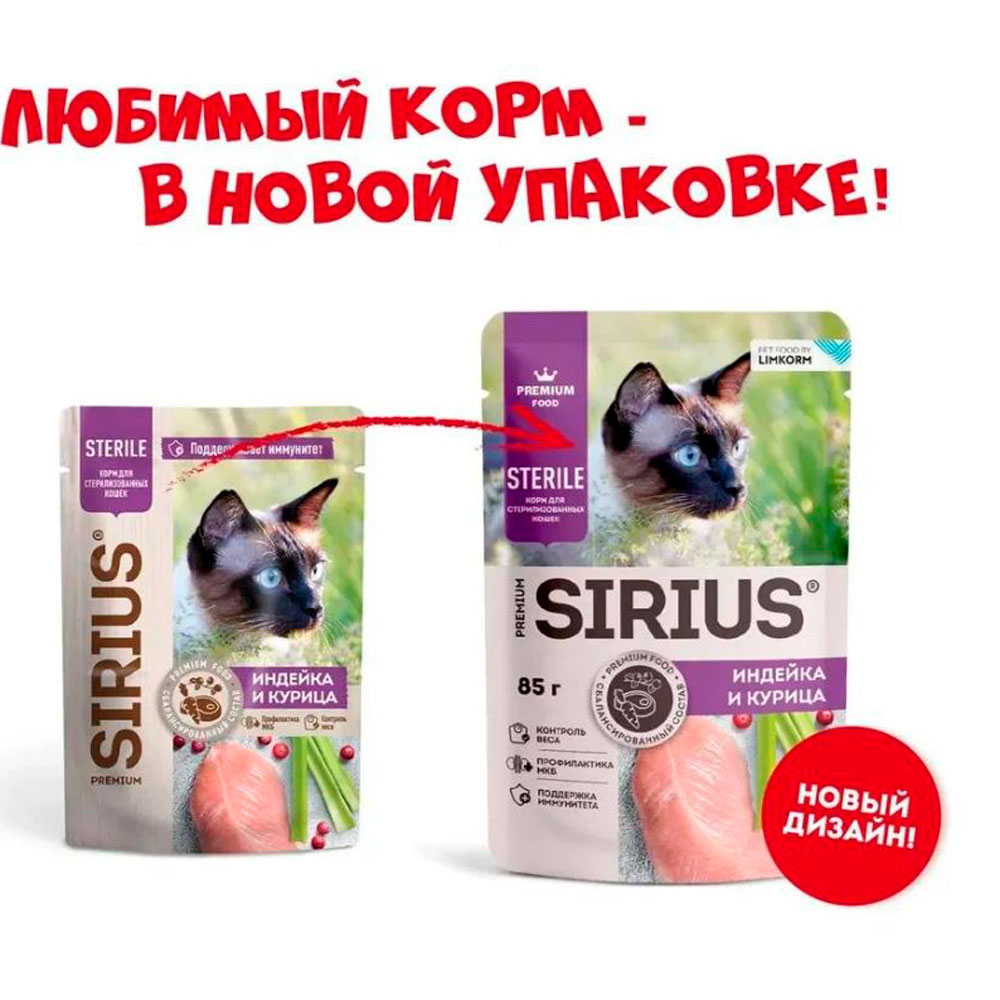 Влажный Корм Sirius (Сириус) Для Стерилизованных Кошек Индейка и Курица 24*1 85гр