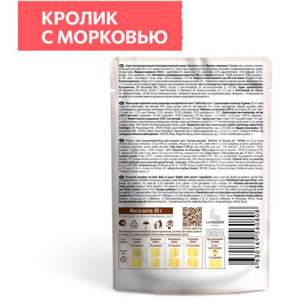 Влажный Корм Sirius (Сириус) Для Кошек Кролик и Морковь 24*1 85гр