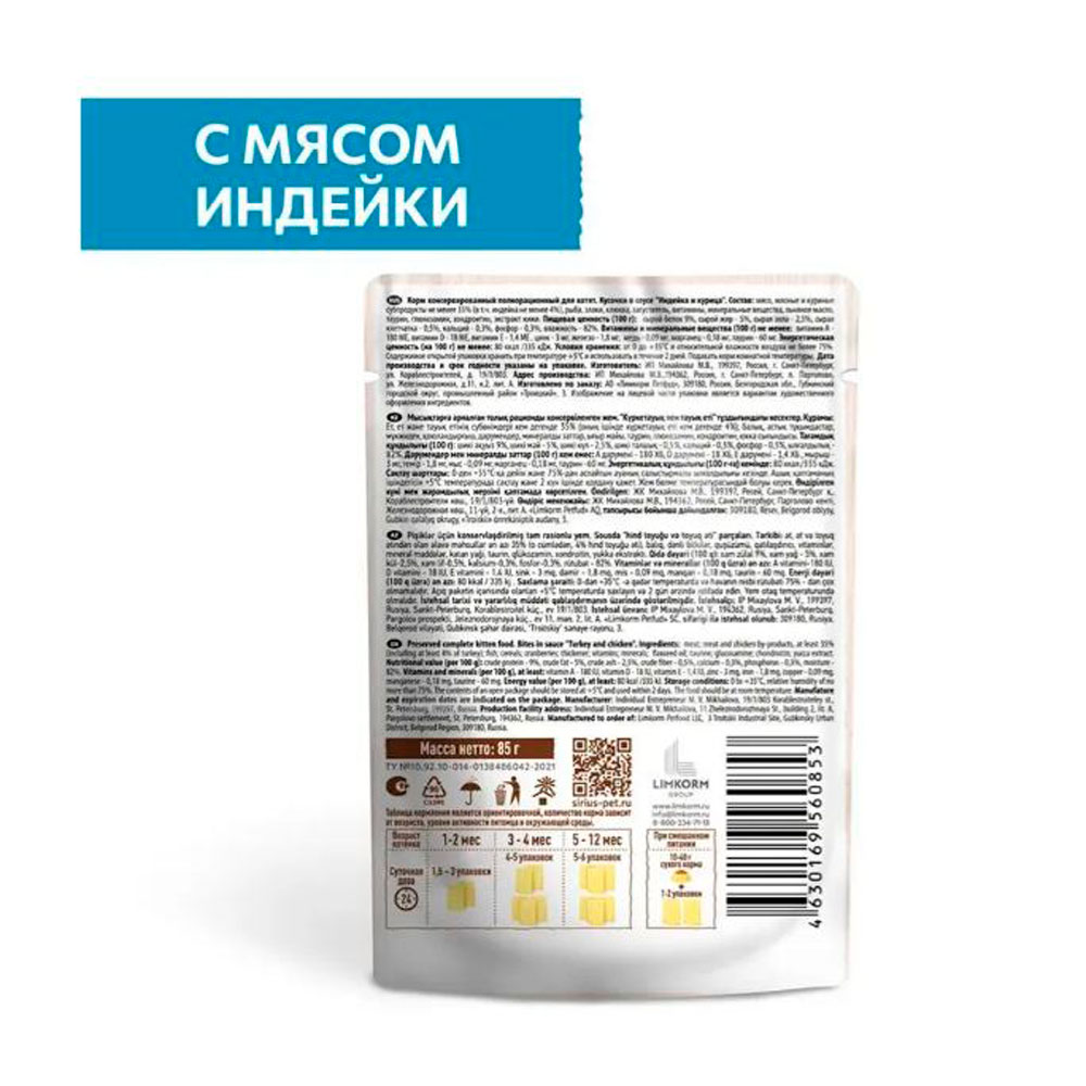 Влажный Корм Sirius (Сириус) Для Котят Индейка и Курица 24*1 85гр