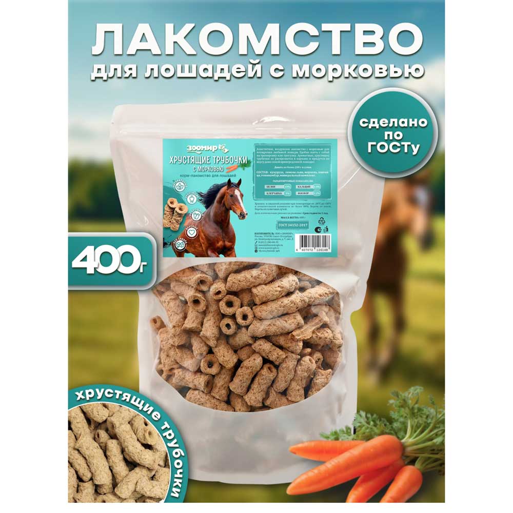 Зоомир Корм Лакомство Для Лошадей  Хрустящие Трубочки с Морковью 400г 850