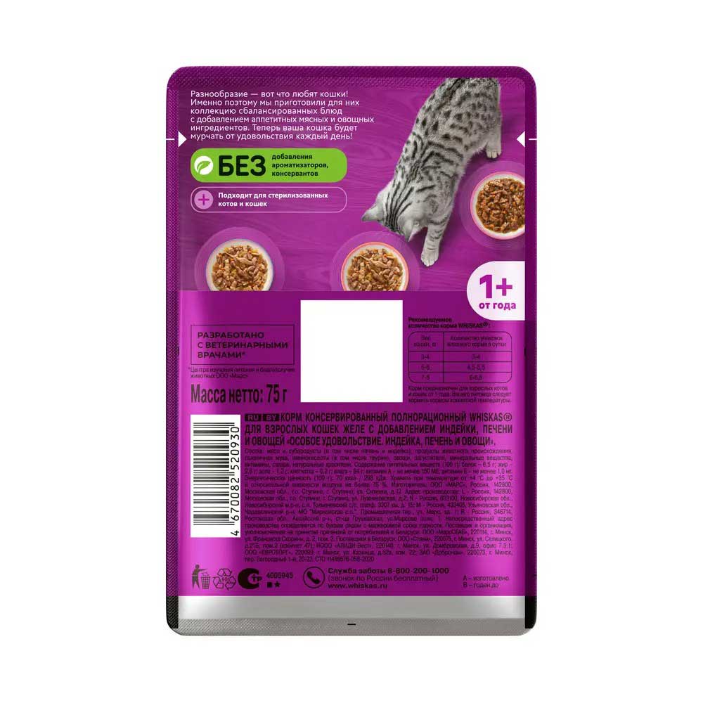 Влажный Корм Для Кошек Whiskas (Вискас) в Желе Индейка, Печень и Овощи 75г