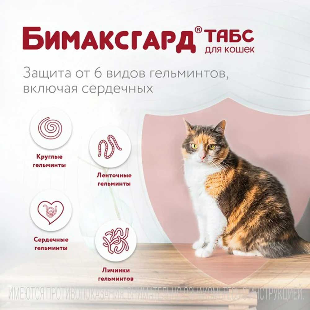 Бимаксгард Антигельминтный Препарат Для Крупных Кошек 2 Таблетки