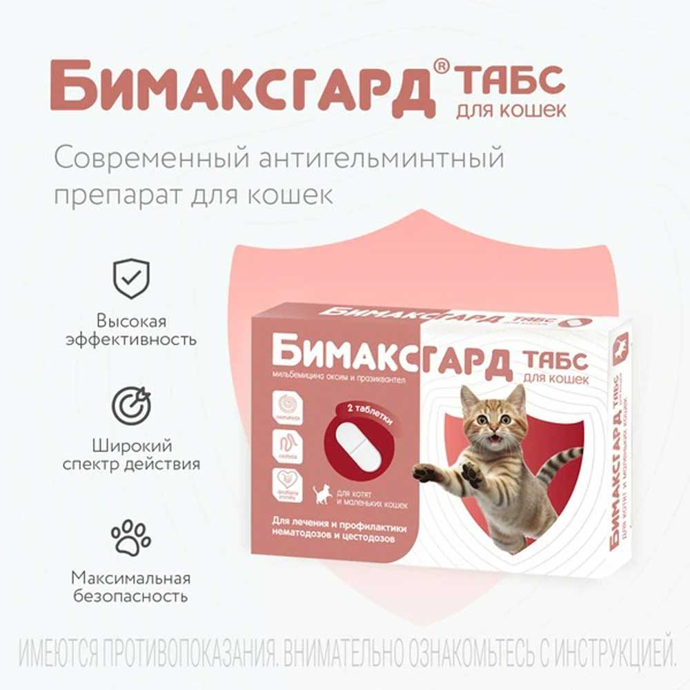 Бимаксгард Антигельминтный Препарат Для Котят и Маленьких Кошек 2 Таблетки