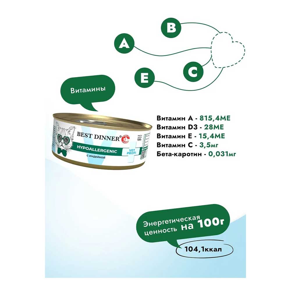 Консервы Для Котят Best Dinner (Бест Диннер) Vet Profi Hypoallergenic Пищевая Аллергия Индейка  100г