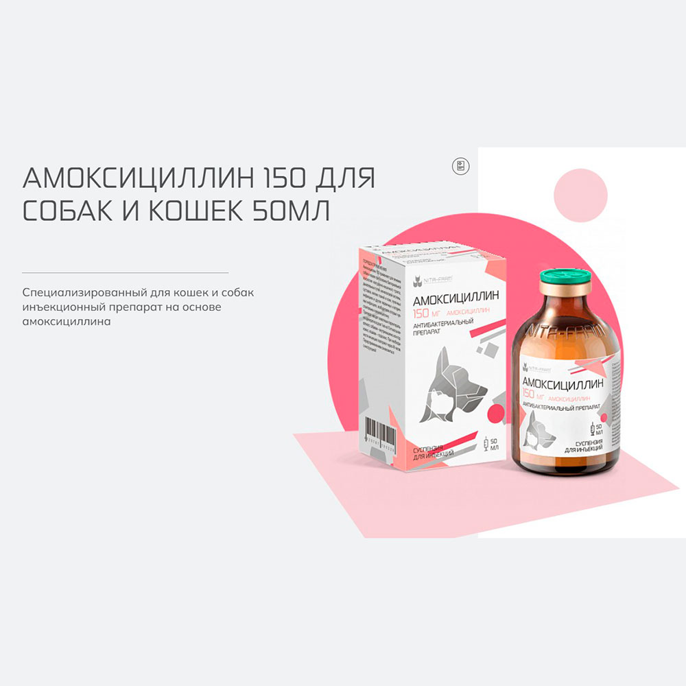 Амоксициллин 15% 150 Антибактериальный Препарат Для Собак и Кошек Раствор Для Инъекций 50мл Нита-Фарм