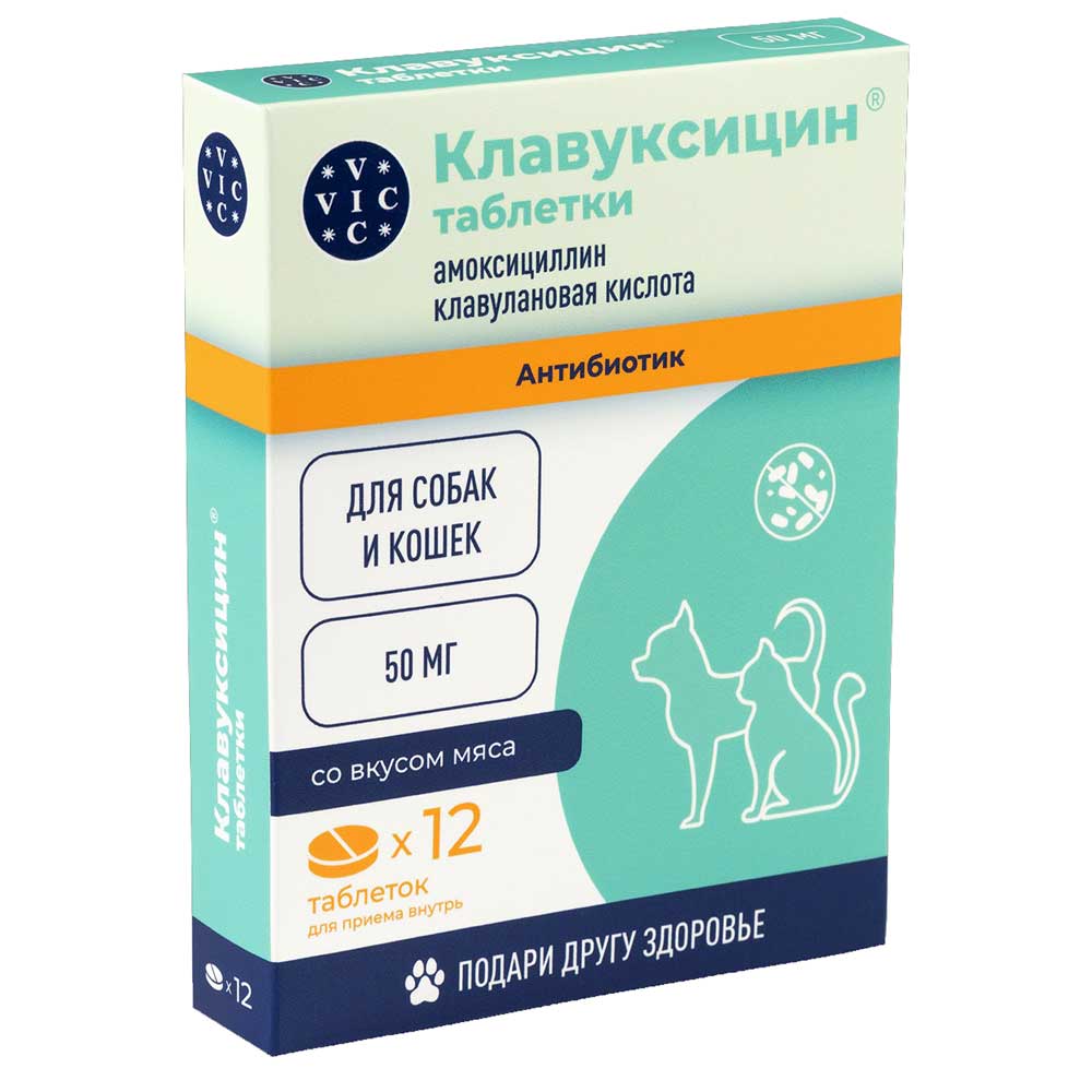 Клавуксицин 50мг Антибактериальный Препарат Для Кошек и Собак 12 Таблеток Коробка Рецепт