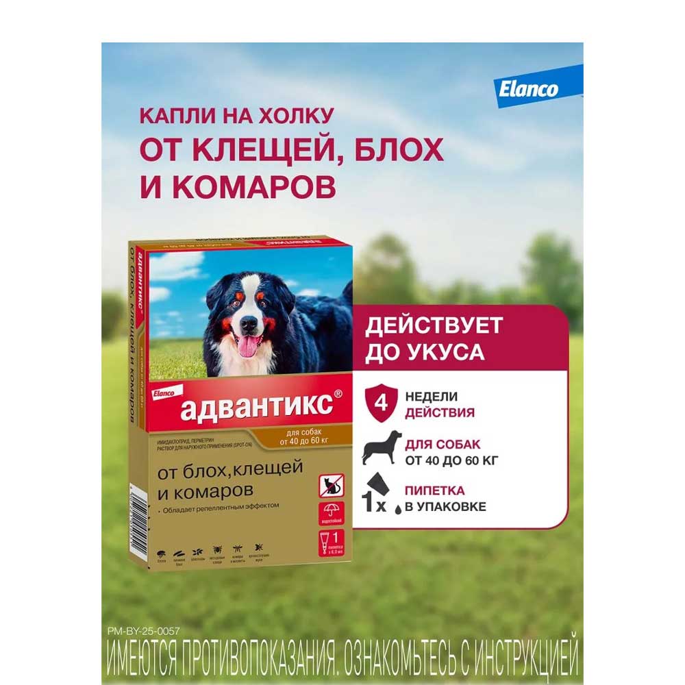 Адвантикс Капли На Холку Для Защиты От Блох, Иксодовых Клещей и Летающих Насекомых и Переносимых Ими Заболеваний Для Собак 40-60кг 6мл 1шт Elanco (Эланко)