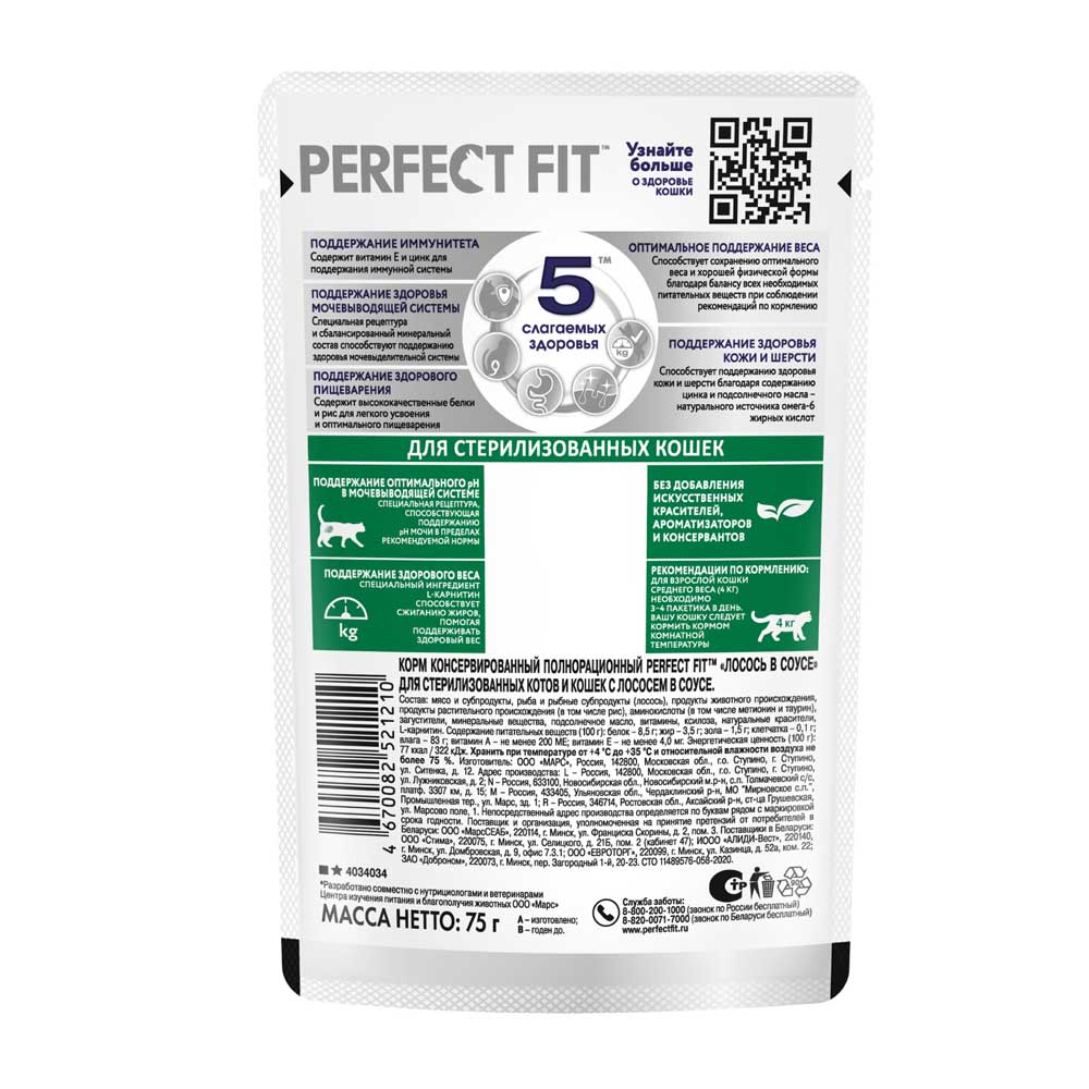 Влажный Корм Perfect Fit (Перфект Фит) Для Стерилизованных Кошек Лосось в Соусе 75г