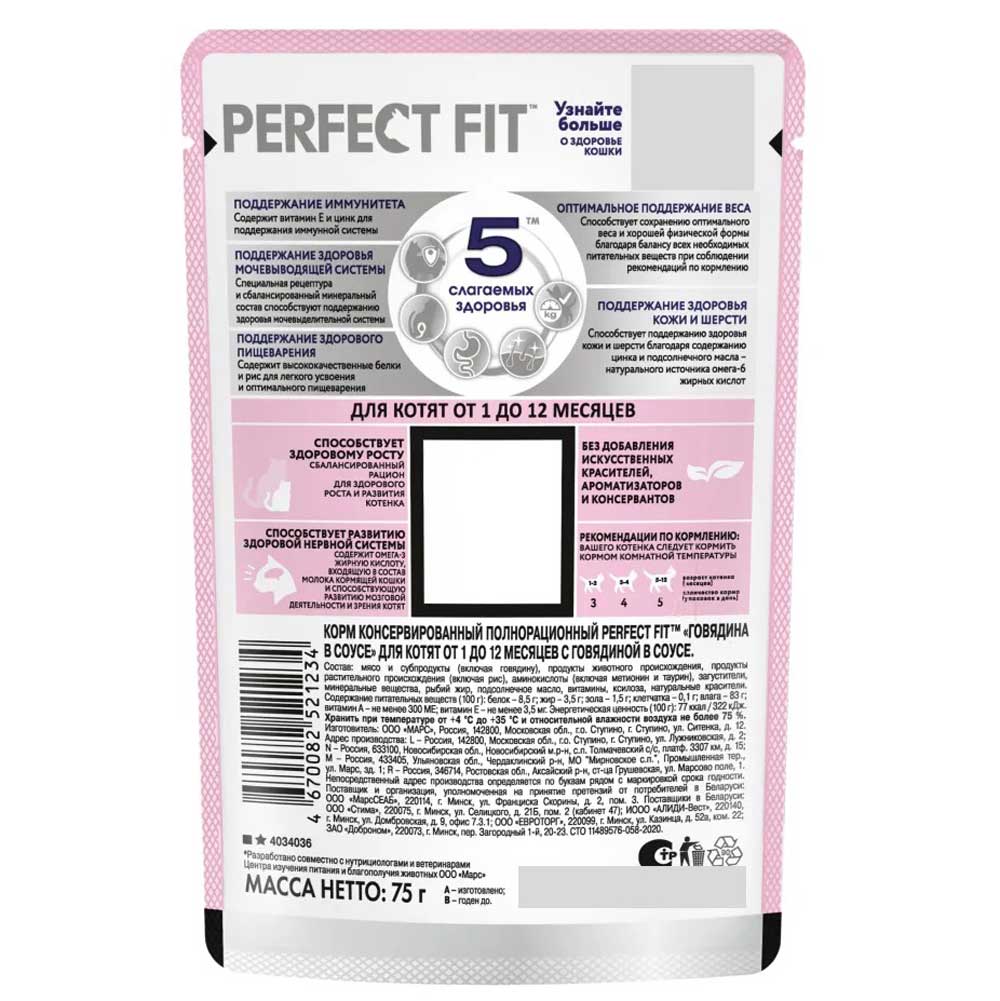 Влажный Корм Perfect Fit (Перфект Фит) Для Котят Говядина в Соусе 75г