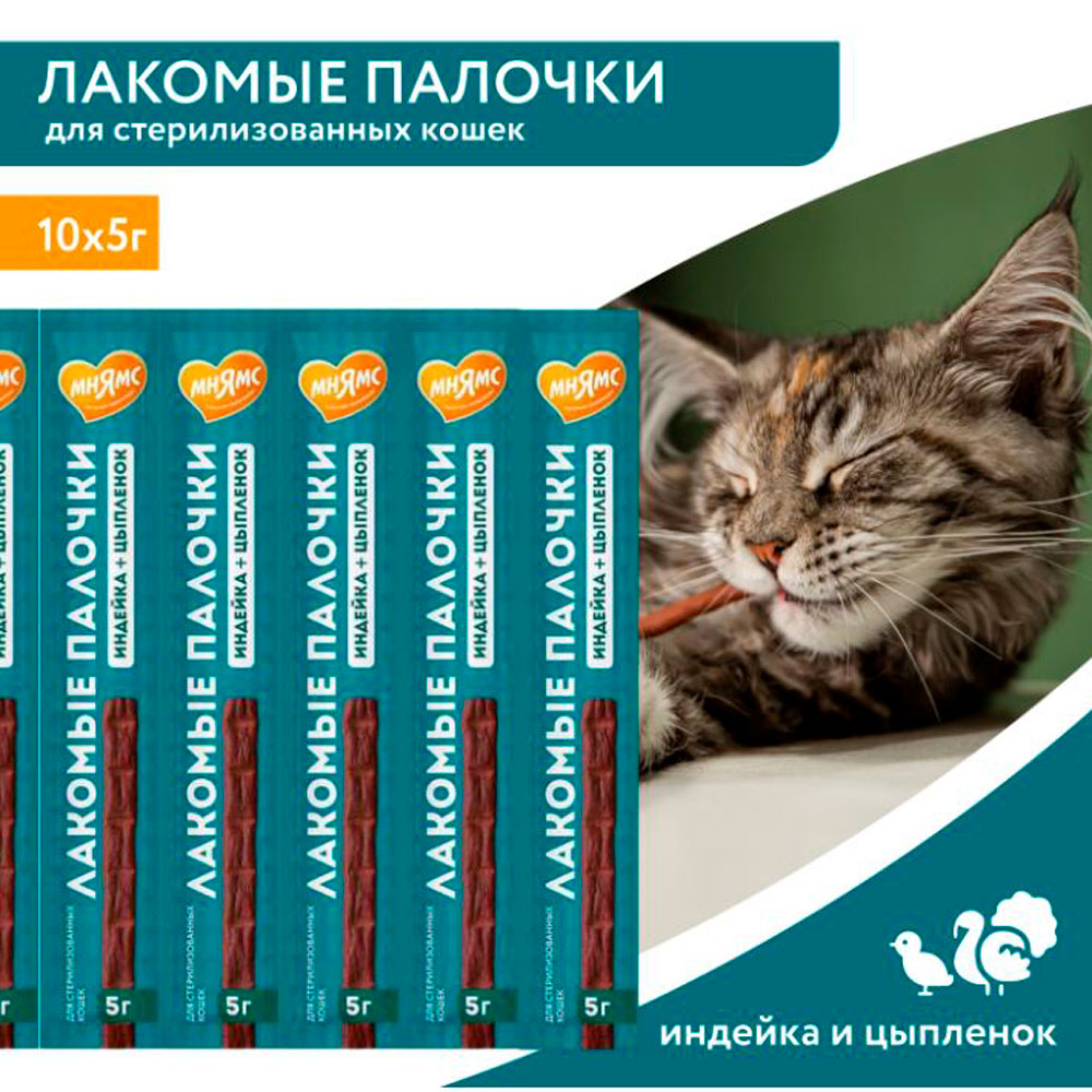 Лакомство Мнямс Лакомые Палочки для Стерилизованных Кошек Из Индейки и Цыпленка 5г*10