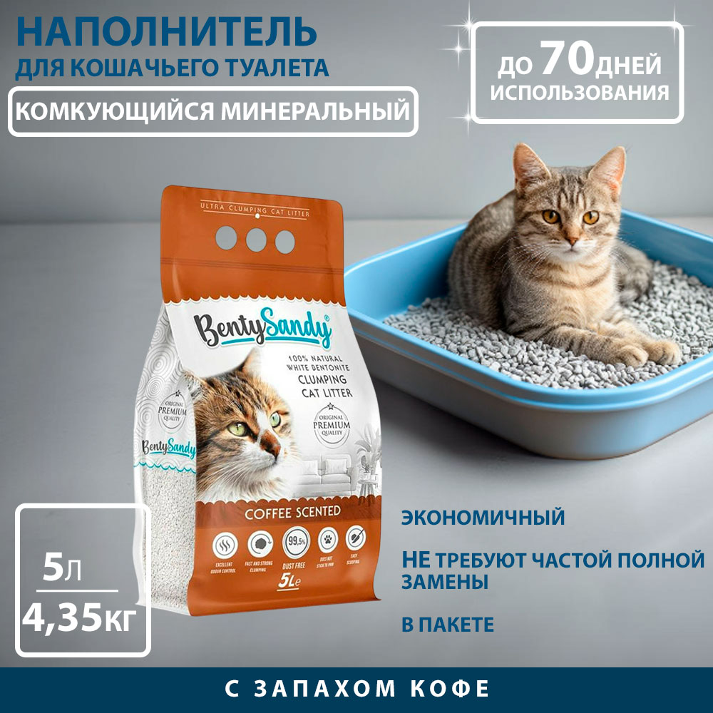Наполнитель Для Кошек Benty Sandy (Бенти Сэнди) Комкующийся Глиняный с Ароматом Кофе 5л