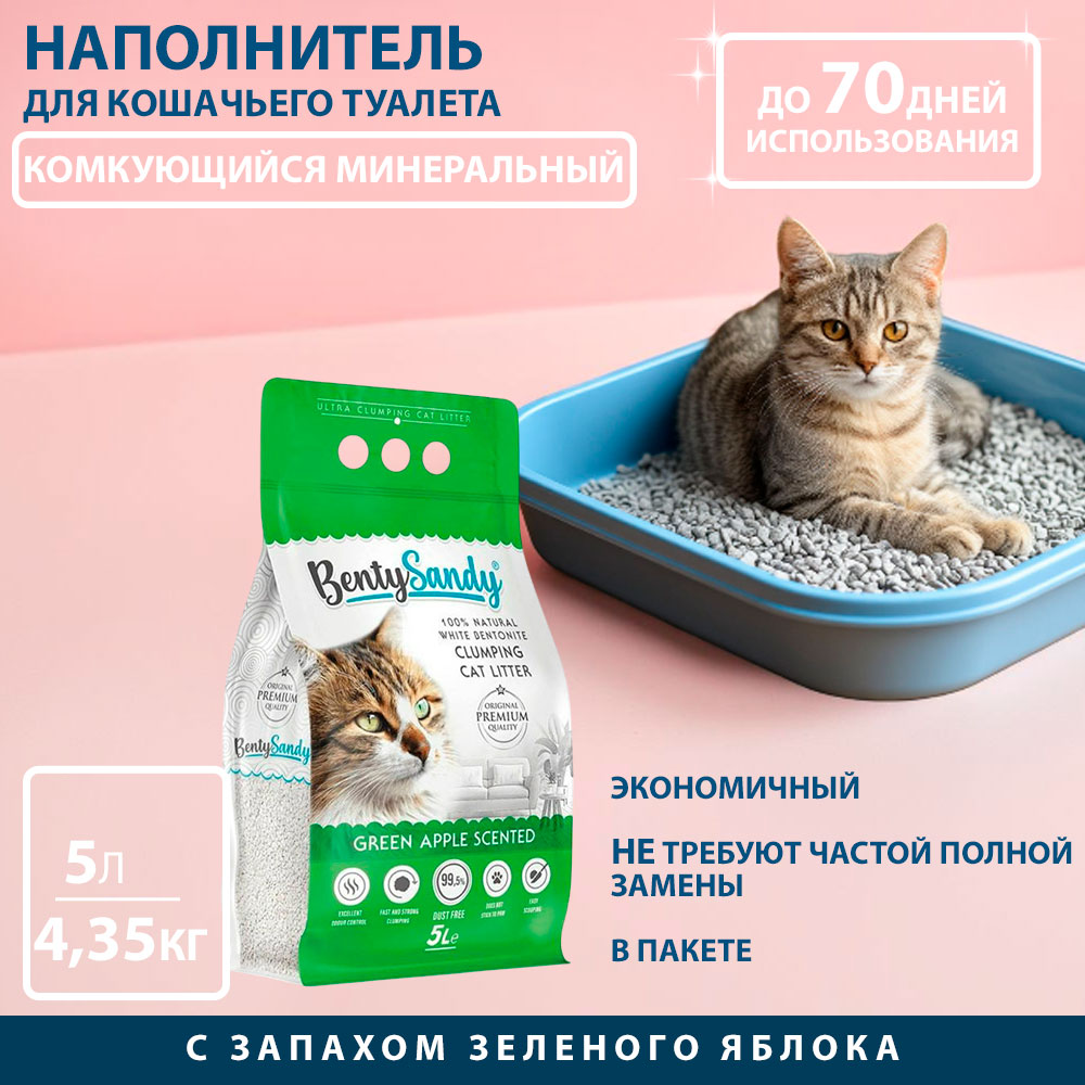 Наполнитель Для Кошек Benty Sandy (Бенти Сэнди) Комкующийся Глиняный с Ароматом Зеленого Яблока 5л