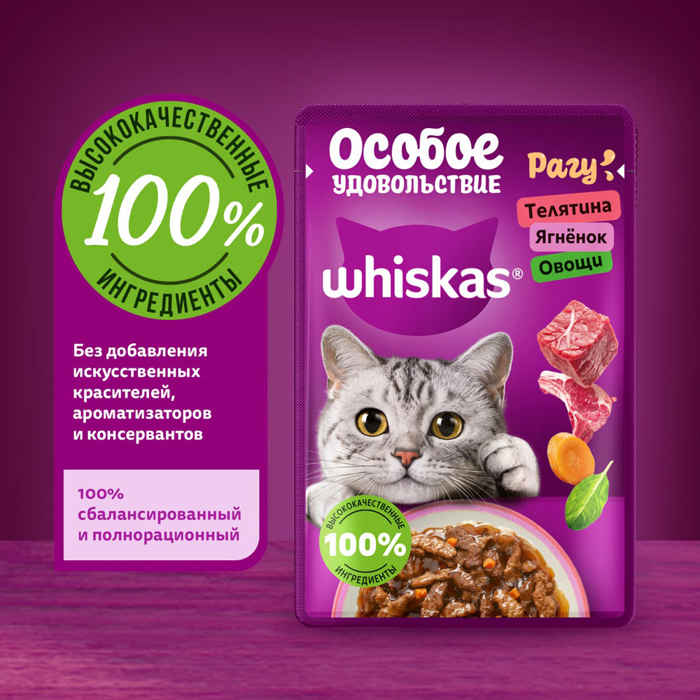 Влажный Корм Whiskas (Вискас) Для Кошек Рагу Телятина, Ягненок и Овощи 75г