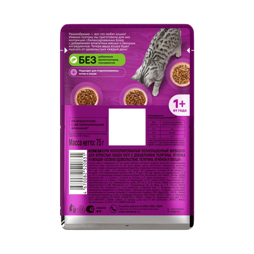 Влажный Корм Whiskas (Вискас) Для Кошек Рагу Телятина, Ягненок и Овощи 75г