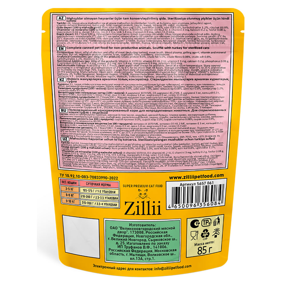 Корм Для Стерилизованных Кошек Zillii (Зиллии) Sterilized Суфле Индейка Пауч 85г 5657061