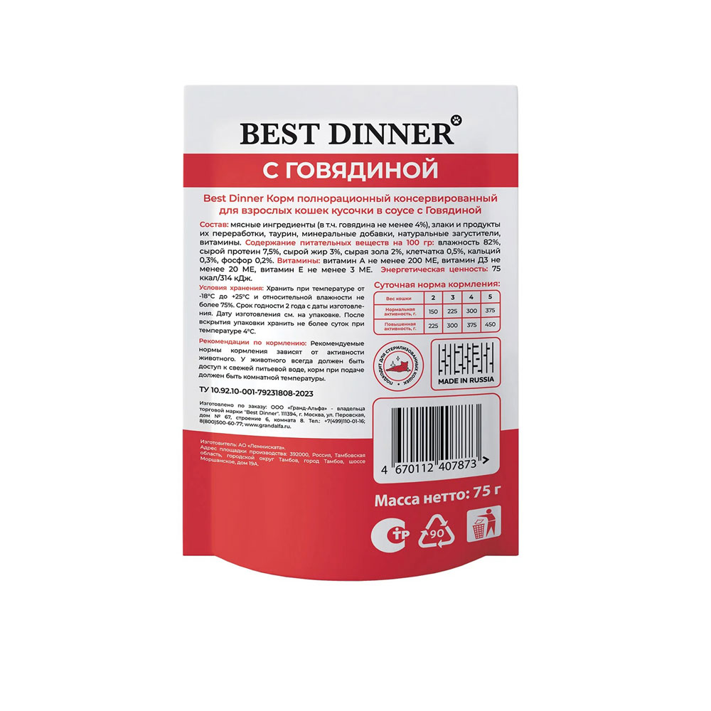 Влажный Корм Best Dinner (Бест Диннер) Базис Для Кошек Кусочки Говядина в Соусе 75г