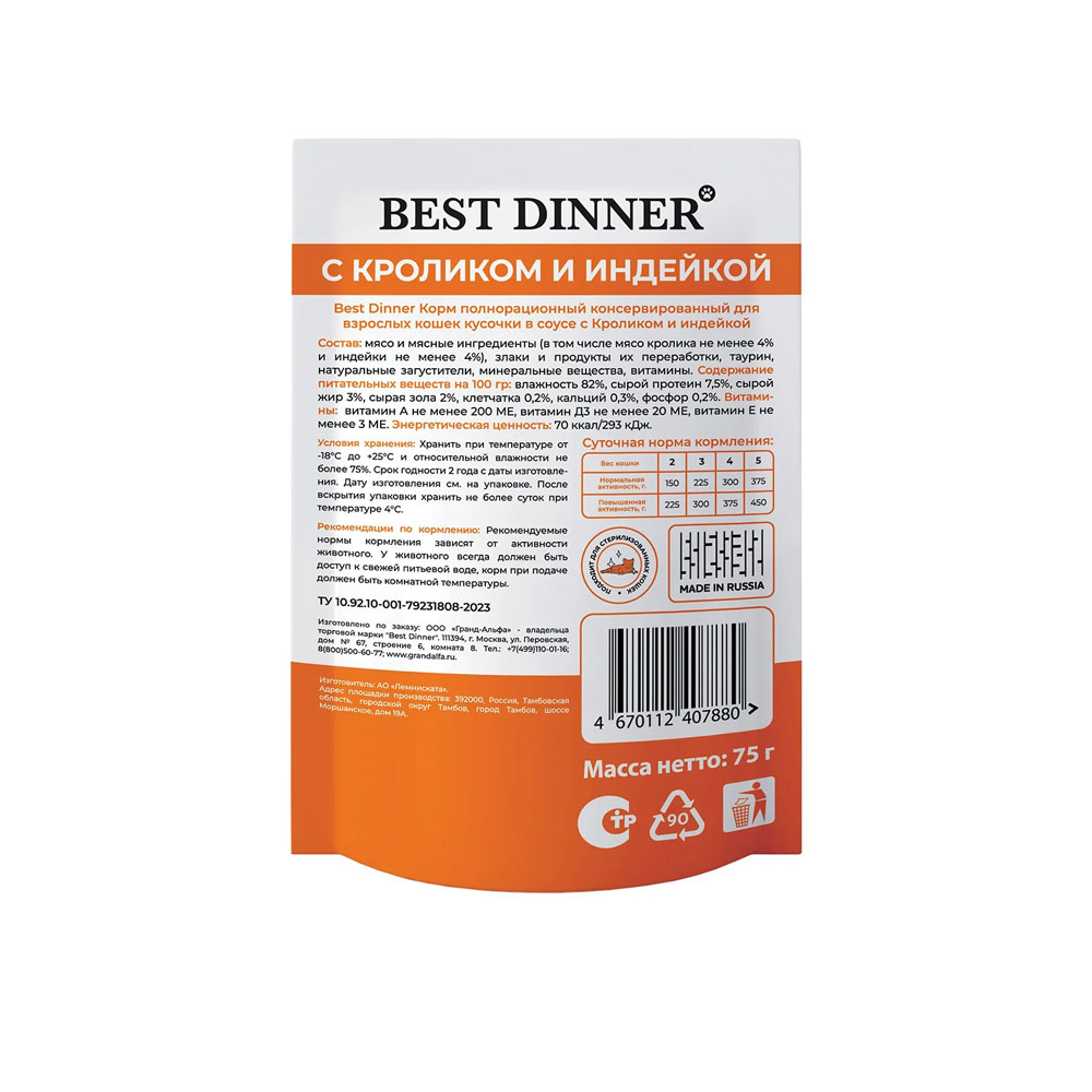 Влажный Корм Best Dinner (Бест Диннер) Базис Для Кошек Кусочки Кролик и Индейка в Соусе 75г