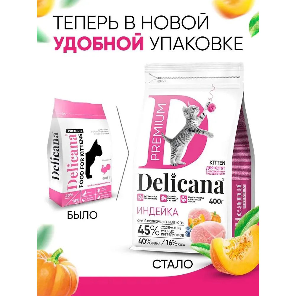Сухой Корм Delicana (Деликана) Для Котят с Чувствительным Пищеварением Индейка 400г 93185