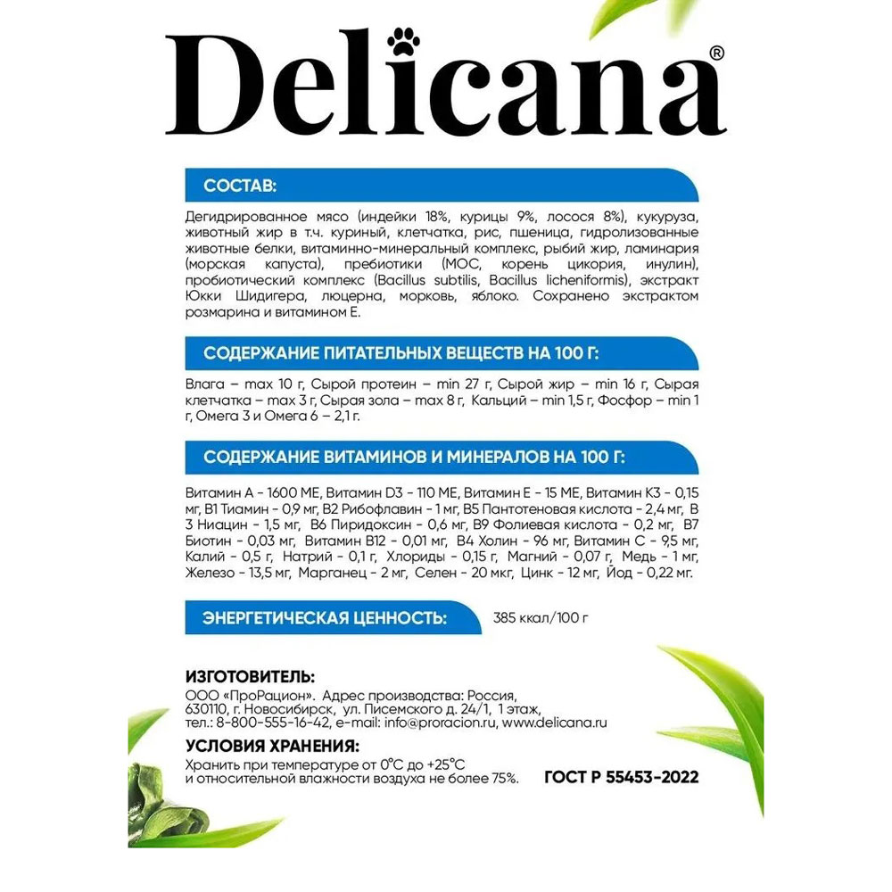 Сухой Корм Delicana (Деликана) Для Собак Мелких Пород Лосось и Рис 1,5кг 91863