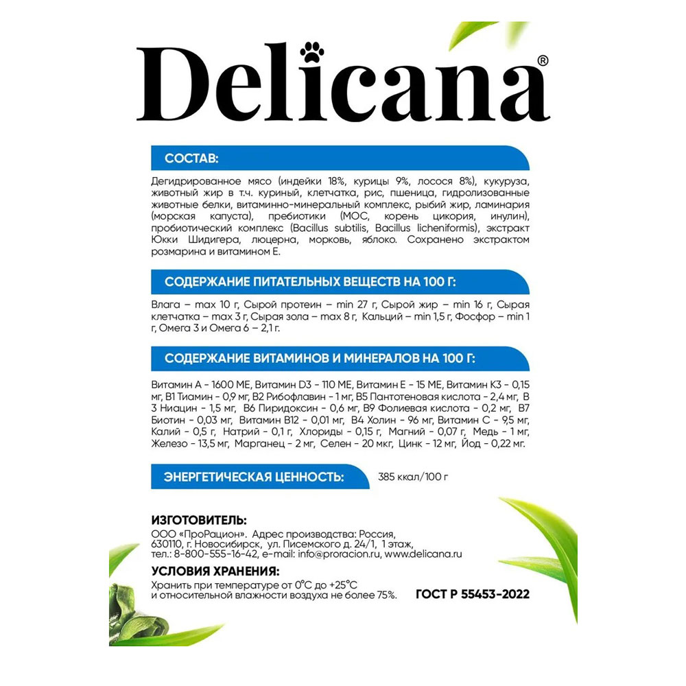 Сухой Корм Delicana (Деликана) Для Собак Мелких Пород Лосось и Рис 400г 92621