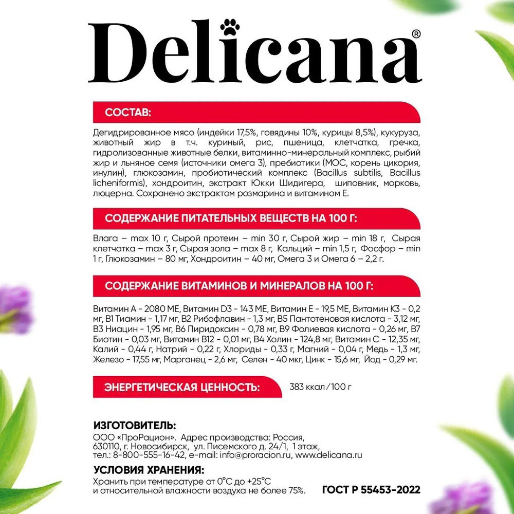 Сухой Корм Delicana (Деликана) Для Щенков Мелких Пород Говядина 1,5кг 92986