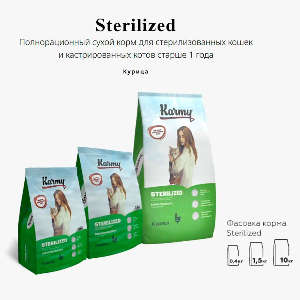 Сухой Корм Karmy (Карми) Для Стерилизованных Кошек Курица Sterilized 1,5кг