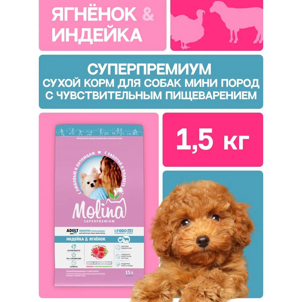 Сухой Корм Molina (Молина) Adult Mini Sensitive Для Собак Мелких Пород с Чувствительным Пищеварением   Ягненок и Индейка 1,5кг 1060871