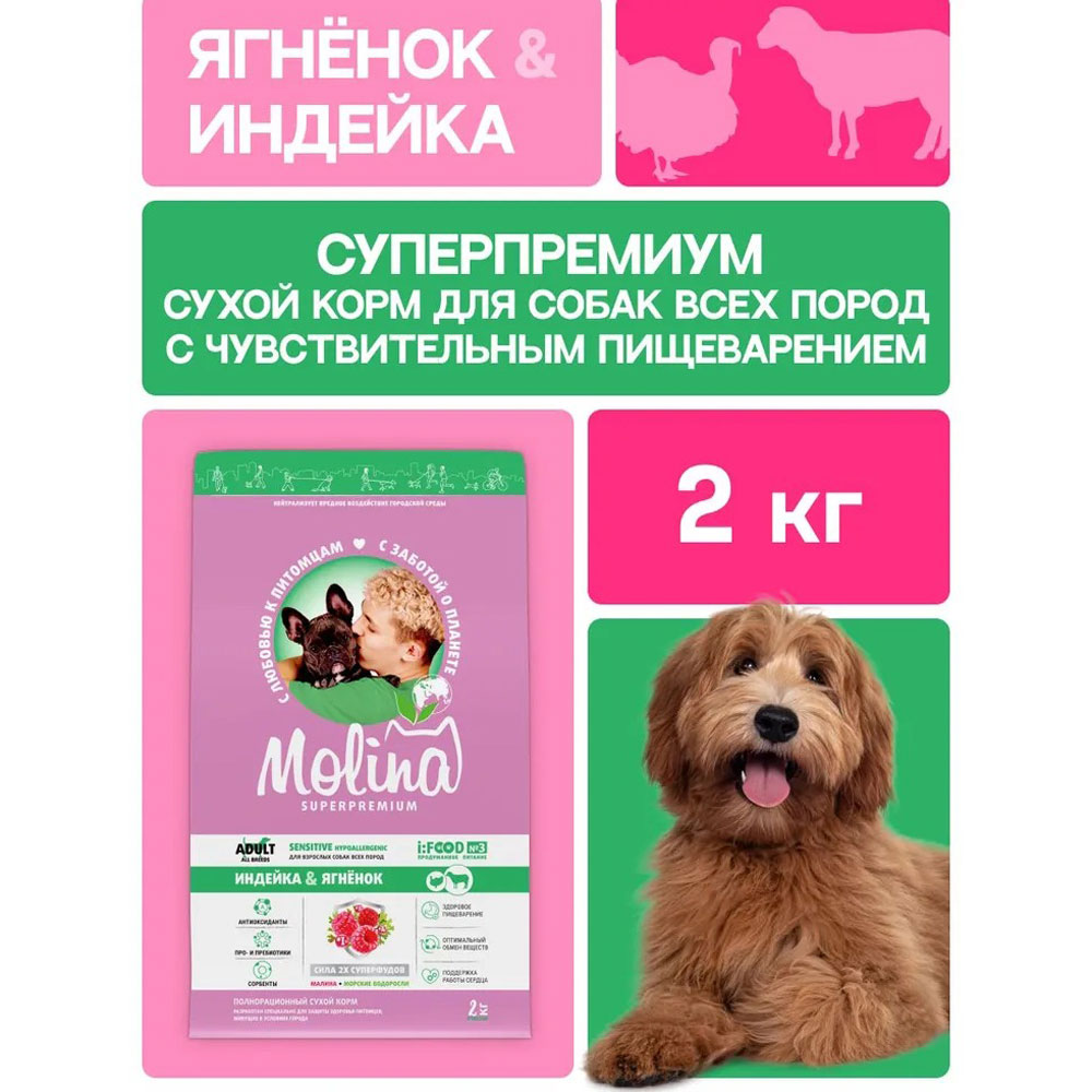 Сухой Корм Molina Adult Для Собак  с Чувствительным Пищеварением Индейка и Ягненок 2кг 1060895