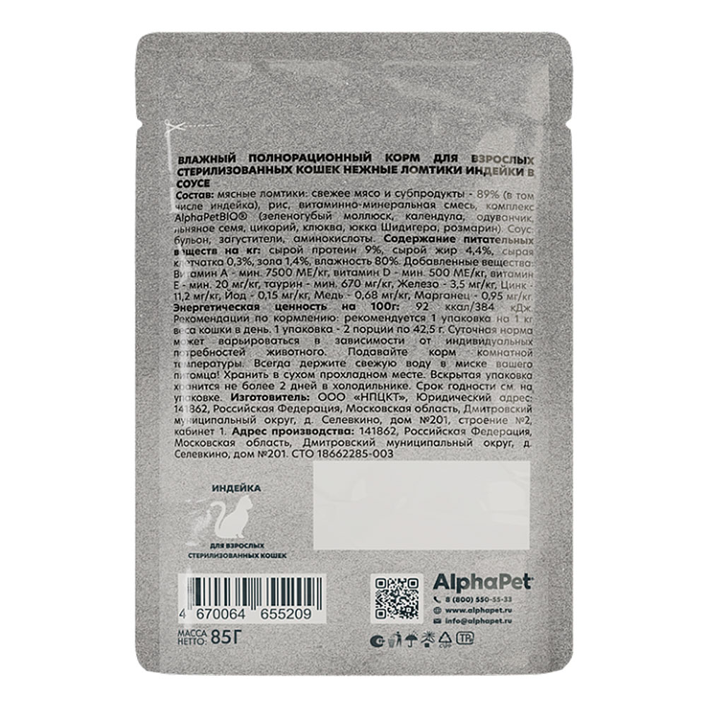 Влажный Корм Alphapet (Альфапет) Wow Superpremium  Для Стерильных Кошек Индейка в Соусе 85г 55209
