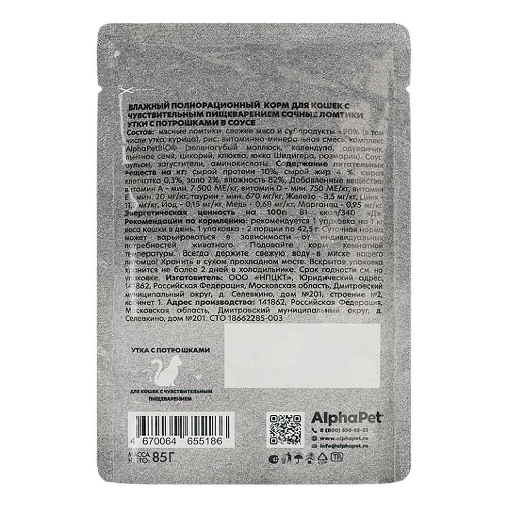 Влажный Корм Alphapet (Альфапет) Wow Superpremium Для Кошек с Чувствительным Пищеварением Утка и Потрошки в Соусе 85г 55186