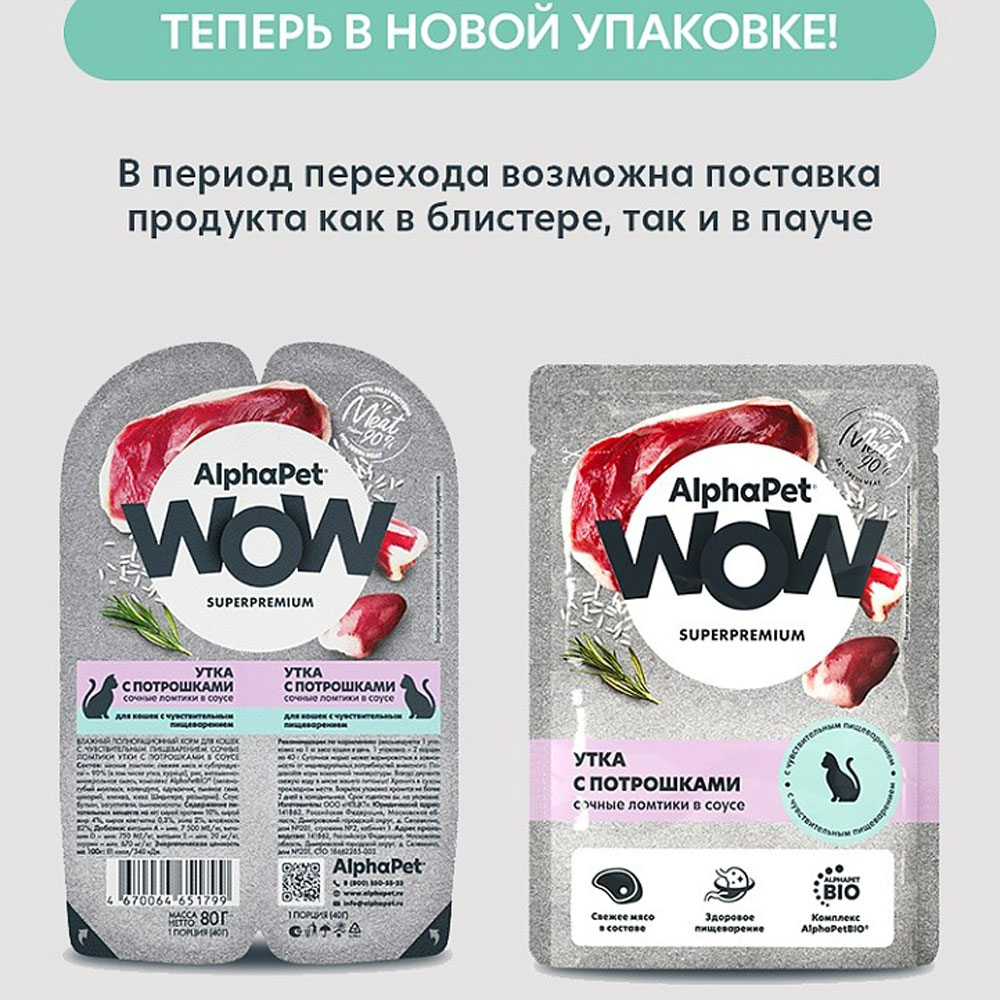 Влажный Корм Alphapet (Альфапет) Wow Superpremium Для Кошек с Чувствительным Пищеварением Утка и Потрошки в Соусе 85г 55186