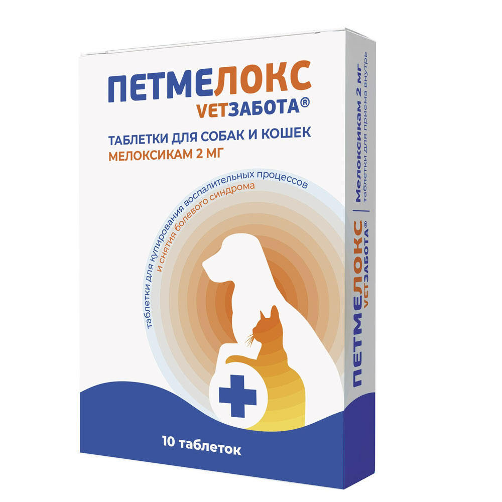 Петмелокс Vetзабота (Ветзабота) 2мг 10таблеток