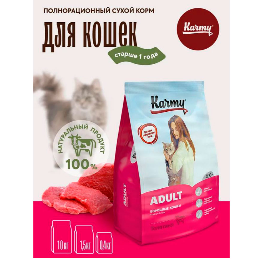 Сухой Корм Karmy (Карми) Adult Для Кошек Телятина 400г