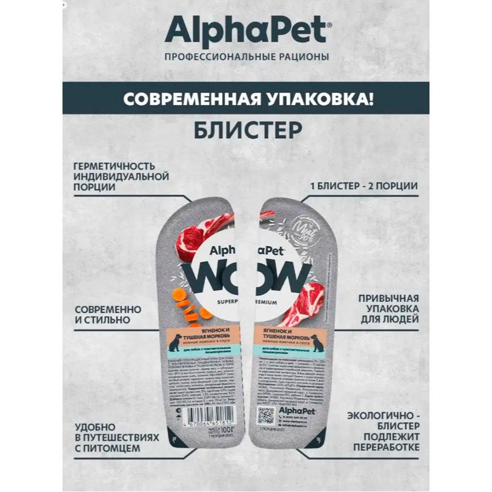 Влажный Корм Для Alphapet (Альфапет) Wow Superpremium Для Собак с Чувствительным Пищеварением Ягненок и Морковь в Соусе 85г 55315