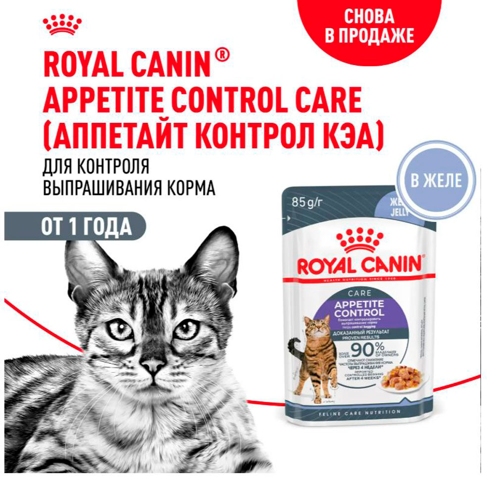 Влажный Корм Для Кошек Royal Canin (Ройял Канин) Appetitus Control Care Желе 85г