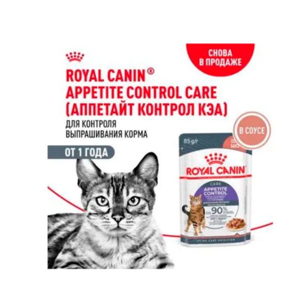 Влажный Корм Для Кошек Royal Canin (Ройал Канин) Appetitus Control Care 85г Соус