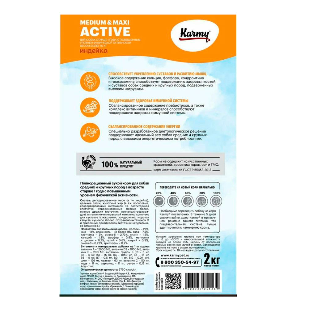 Сухой Корм Karmy (Карми) Active Medium Maxi Для Активных Собак Средних и Крупных Пород Индейка 2кг Н