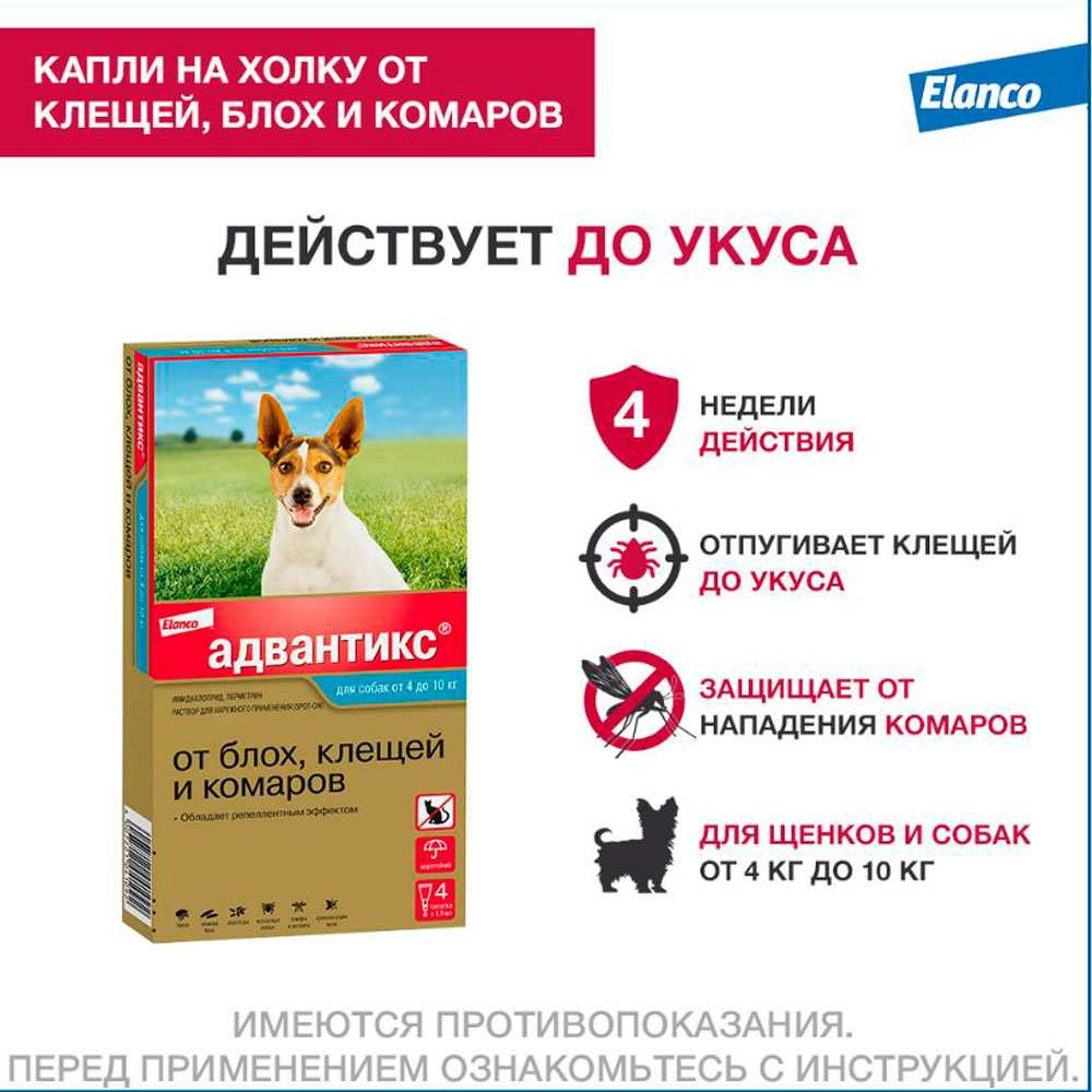 Адвантикс Капли На Холку От Блох и Клещей Для Собак 4-10кг 1мл Упаковка 4 Пипетки(Чв)