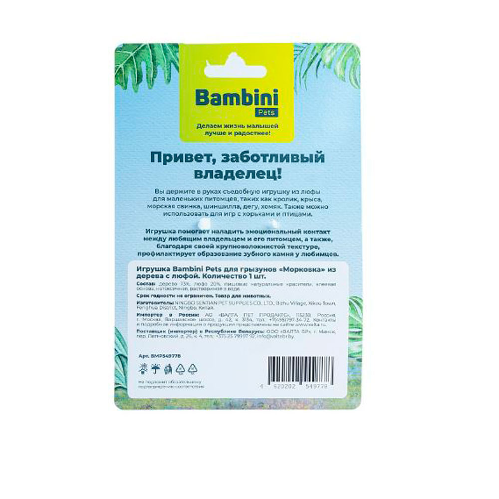 Игрушка Bambini Pets (Бамбини Петс) Для Грызунов Морковка Из Дерева с Люфой (36001)